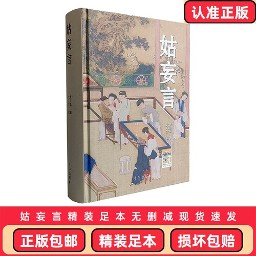 正版包邮 姑妄言精装足本无删减 曹去晶中国历代禁毁小说章回白话思无邪汇宝 现货速发
