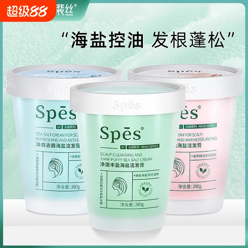 spes诗裴丝洗发水膏海盐洗头露斐头皮磨砂控油蓬松去屑旗舰店清洁