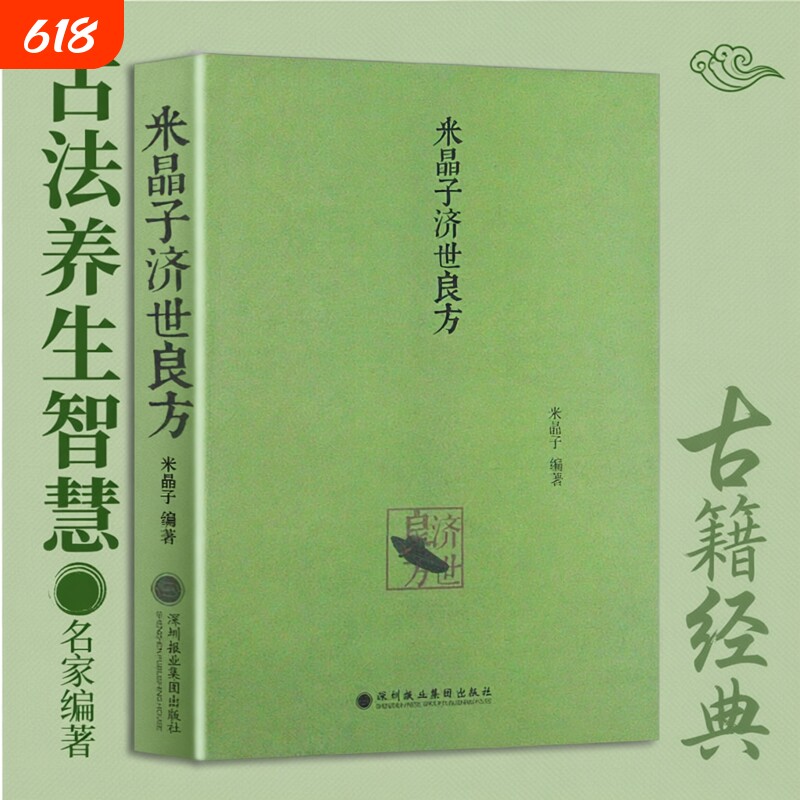 全新原版《米晶子济世良方》2013年底一版深圳报业集团出版社张至顺道长八十年道医验方集秘传古今验方汇编经络养生经典