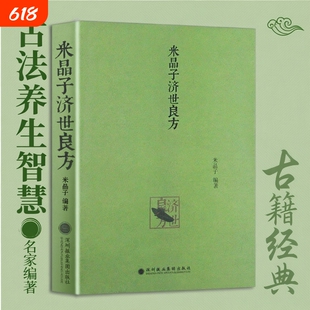 全新原版《米晶子济世良方》2013年底一版深圳报业集团出版社张至顺道长八十年道医验方集秘传古今验方汇编经络养生经典