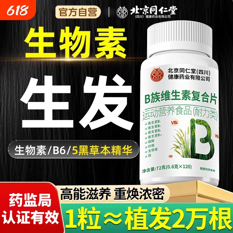 同仁堂生物素h维生素b6b7防脱发复合b族叶酸片正品多种健康黑发