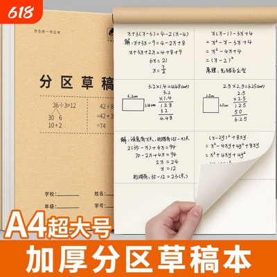 草稿纸小学生专用分区草稿本加厚