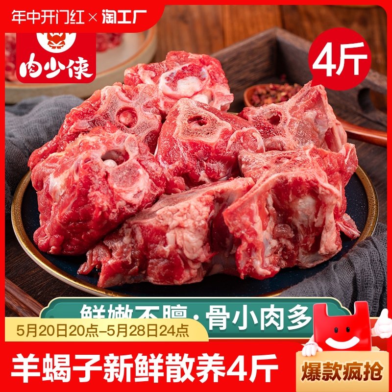 羊蝎子新鲜羊肉散养4斤生鲜羊羯子脊骨带肉商用冷冻火锅食材
