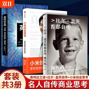 小米创业思考英伟达之道比尔·盖茨首部自传埃隆·马斯克传黄仁勋和他 科技帝国芯片半导体工智能AI雷军亲述解密增长逻辑商业公司