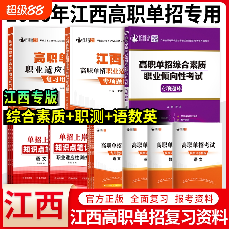 江西单招考试复习资料2026职测