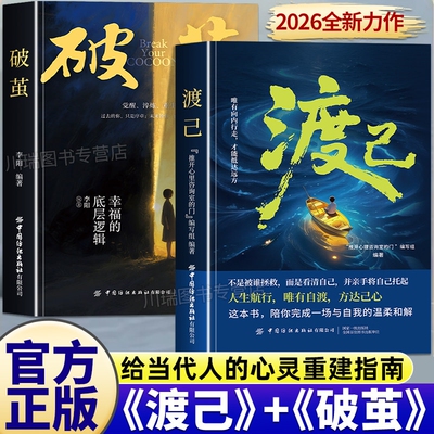 渡己破茧正版书陪你完成一场自我的温柔和解告别内耗提高情绪管理自渡做自己的心理医生摆渡人拒绝焦虑反内耗自愈人生成功励志书籍