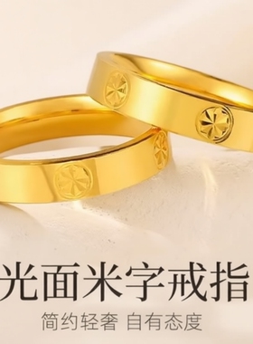 金店同款亮面沙金戒指米字钻纹情侣款男女对戒送女友素圈镀金光面