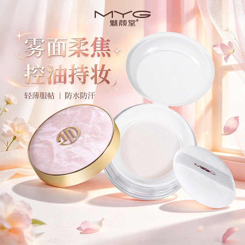 MYG散粉定妆粉蜜粉饼防水防汗持久控油不脱妆不假白不卡粉不浮粉