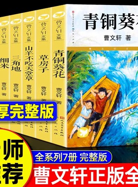 官方正版青铜葵花曹文轩原著版草房子根鸟山羊不吃天堂草全7册人民文学出版社四五六年级下册课外阅读老师推荐完整版全集经典小说
