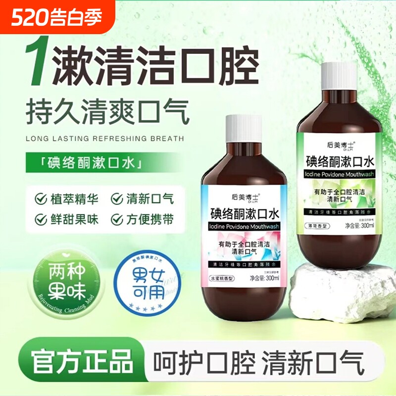 漱口水杀菌除口臭持久留香口腔专用碘伏碘络酮清新口气护龈D