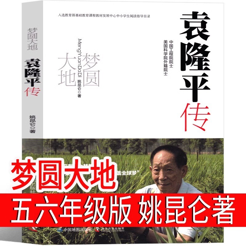 梦圆大地袁隆平传正版姚昆仑著五年级六年级必读课外书梦回人物传记水稻中国地图出版社科学阅读成长历史草房子非法智慧西沙美丽