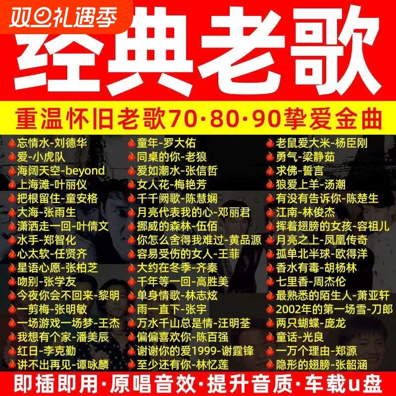 经典老歌汽车载u盘2024无损音乐怀旧歌曲粤语新款优盘高音质正版