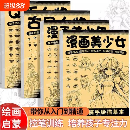 漫画入门手绘描摹画画本加厚