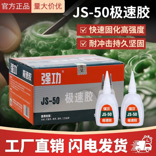 极速502胶水 久而久强功JS-50极速胶高强度瞬干玩具修复502胶水