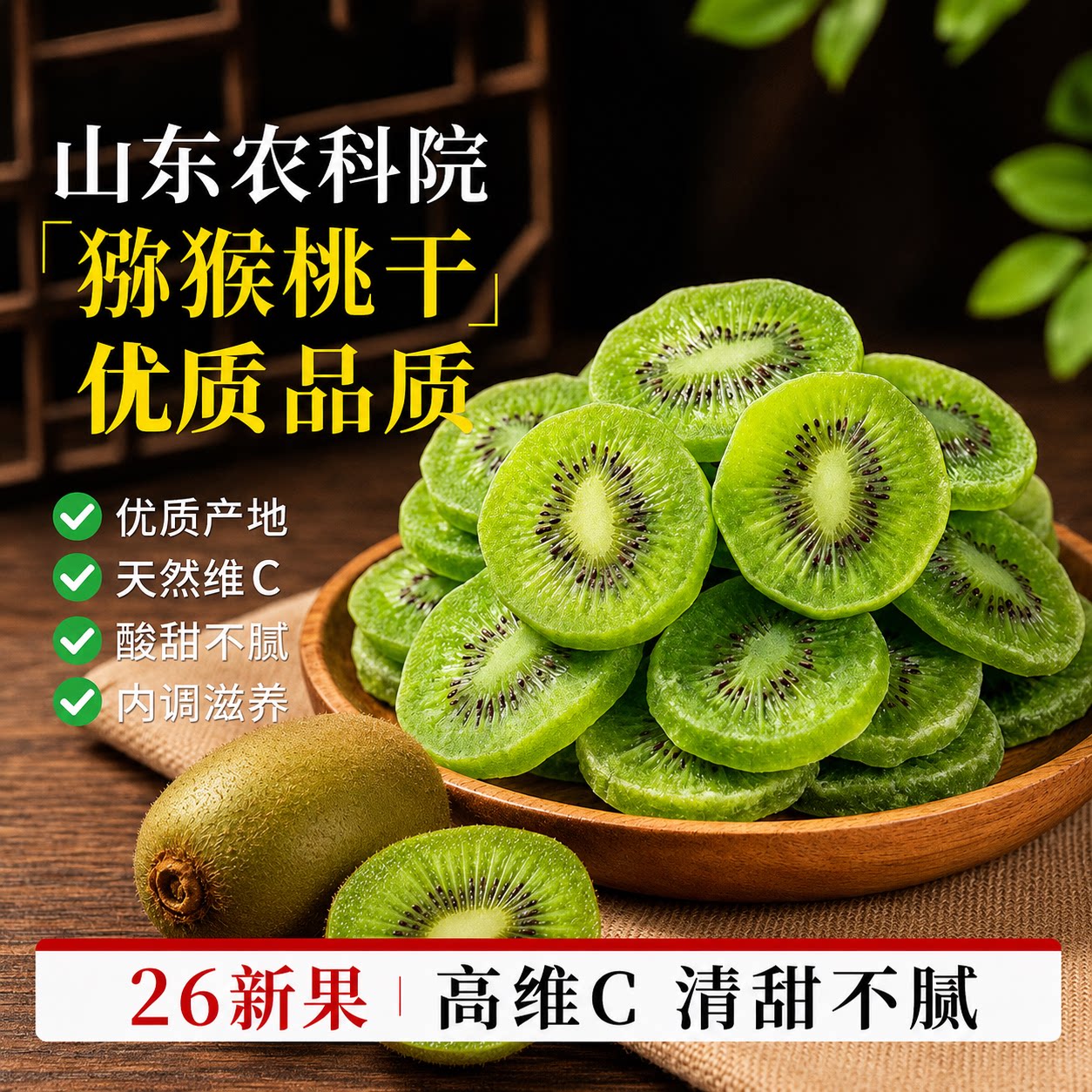 猕猴桃干500g袋装奇异果干果脯弥猴桃干泥猴桃片凉果零食绿心