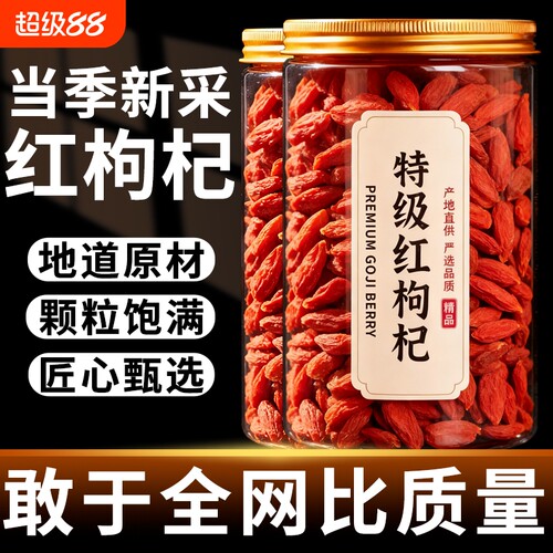 枸杞宁夏枸杞子特一级特级无硫磺正宗红枸杞干吃泡酒原产大果罐装
