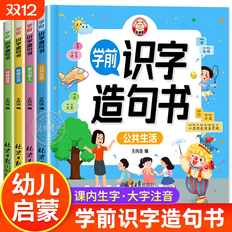 学前识字造句书全套4册 识字书幼儿认字幼儿园大班宝宝启蒙早教书小孩生字组词造句训练大全学前班儿童益智书籍幼小衔接教材正版