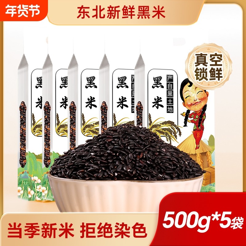 土妞东北黑米粗粮大米农家自产紫米黑香米五谷杂粮糙米粥糯米碳水