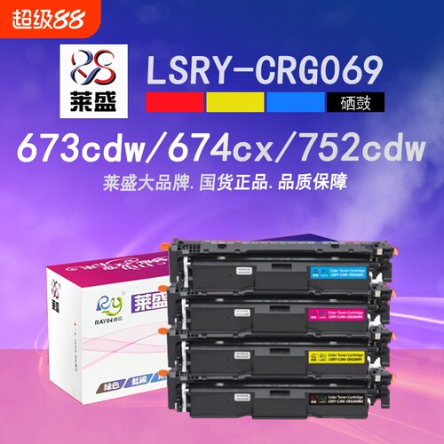 莱盛CRG069彩色粉盒 适用佳能 LBP673Cdn 673Cdw 674Cx MF752Cdw 754CDW 756Cx 彩色打印机
