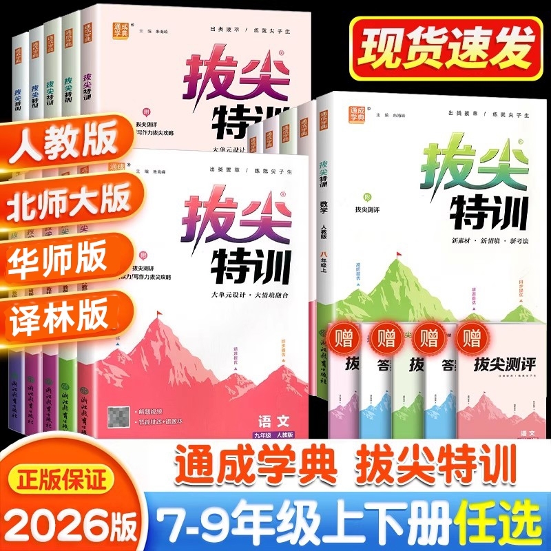 2025秋拔尖特训九八七年级下册上册语文数学英语科学人教浙教版外研版初中必刷题教材同步训练练习册尖子生学案题库思维训通城学典
