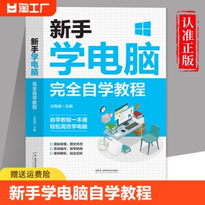 新手学电脑完全自学教程正版书籍零基础学电脑从入门到精通学电脑的书一本通