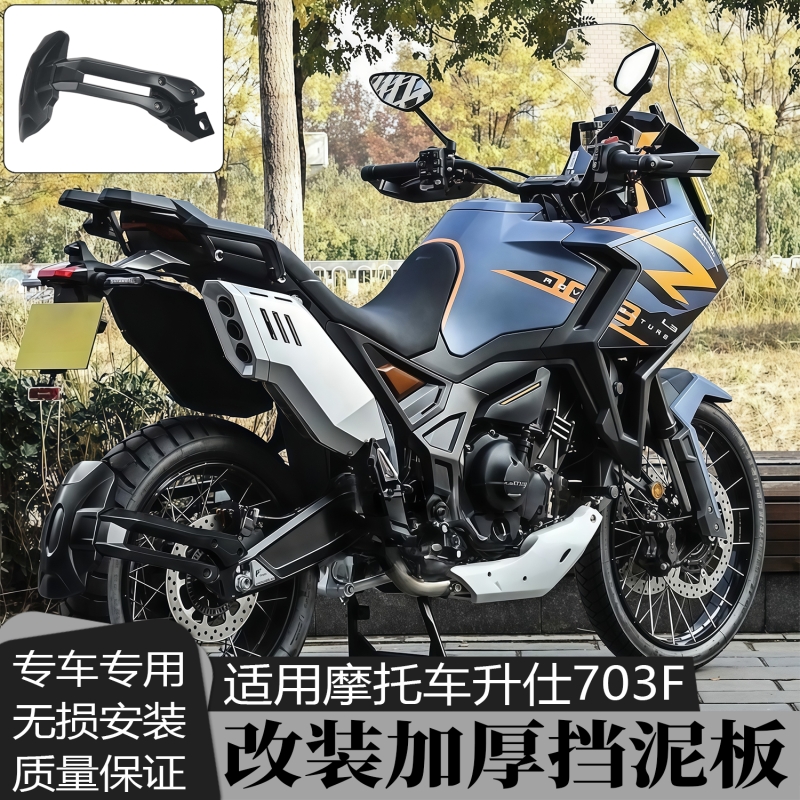 适用升仕703F后下挡泥板加宽加厚