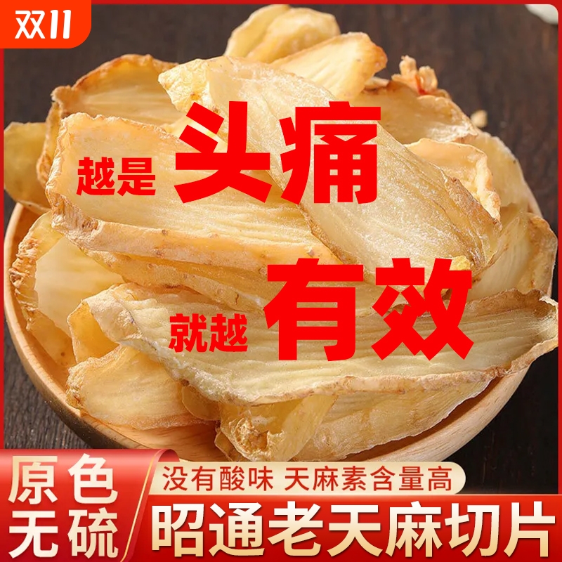 正宗云南天麻片500g干货新鲜好特级粉小草坝乌新鲜中药材新鲜切片