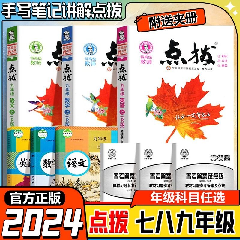 2024春季荣德基点拨七八九年级上下册初中语文数学英语物理化学人教