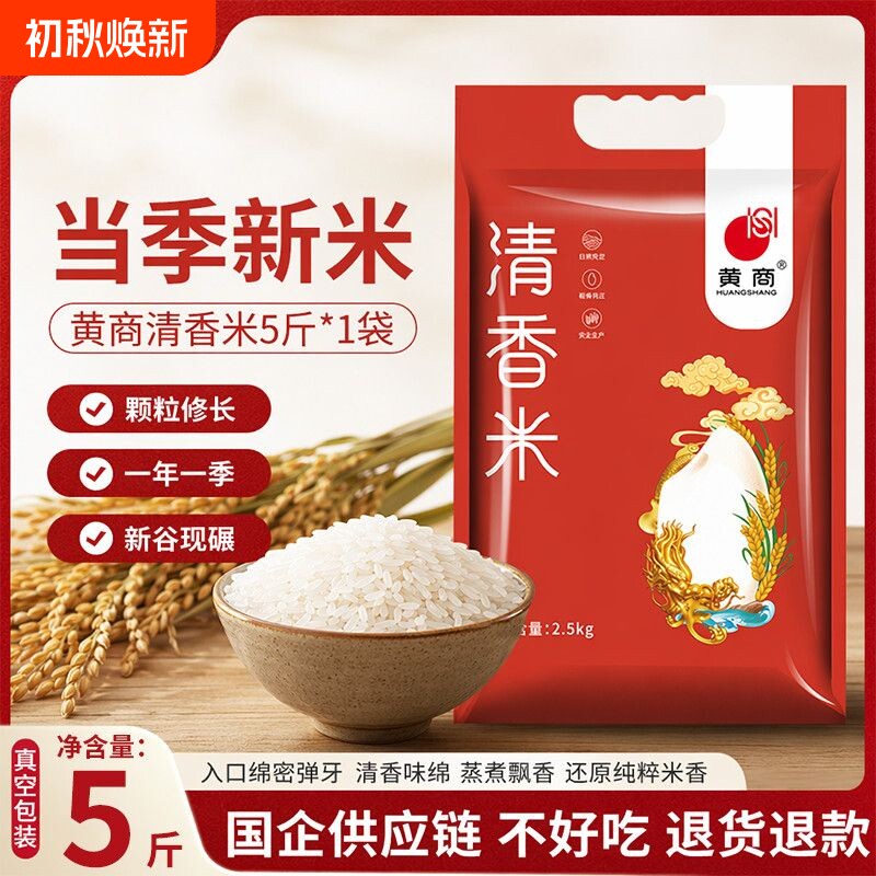 黄商清香米5斤真空包装大米猫牙新米煲仔饭炒饭煮粥