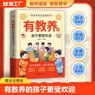 有教养的孩子更受欢迎书籍给孩子的礼仪教养书赢在教养看漫画学礼仪5-12岁小学生课外阅读书籍家庭教育穷养富养不如有教养正版