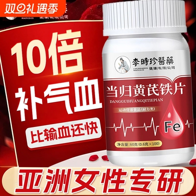 李时珍当归黄芪铁片|千人加购