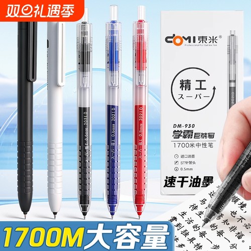 东米学霸速干中性笔|145人收藏