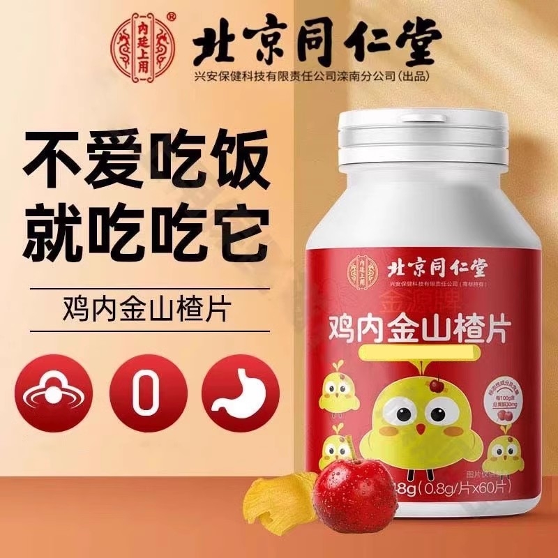 北京同仁堂鸡内金山楂片小孩儿童男女蓝帽咀嚼片正品调理麦芽糖果