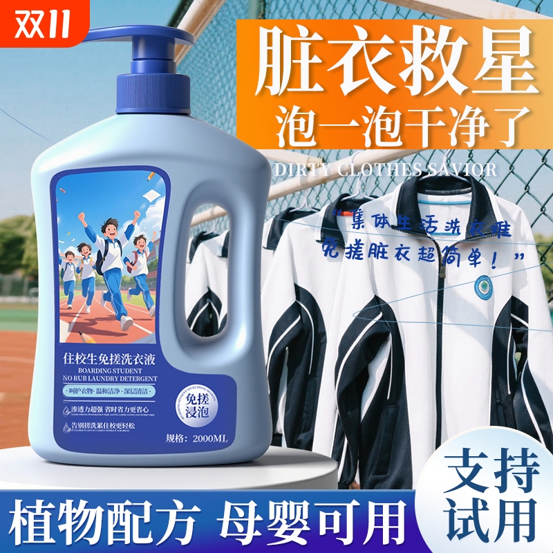 住校生专用洗衣液清洁去渍去黄