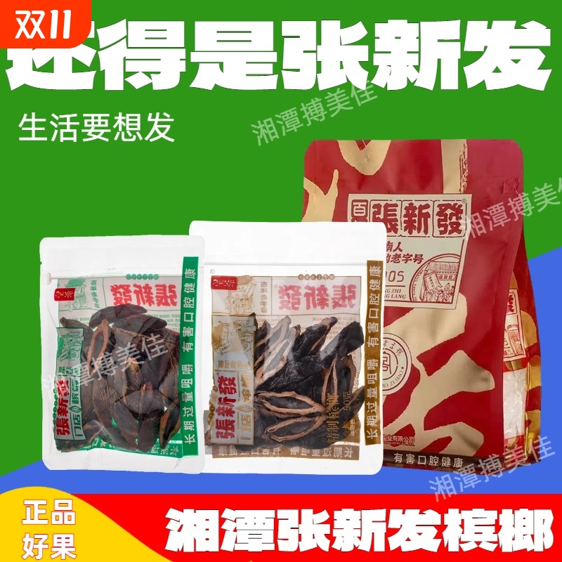 张新发槟榔散装纹究籽上籽批发烟果冰榔湖南特产湘潭皇爷槟郎干