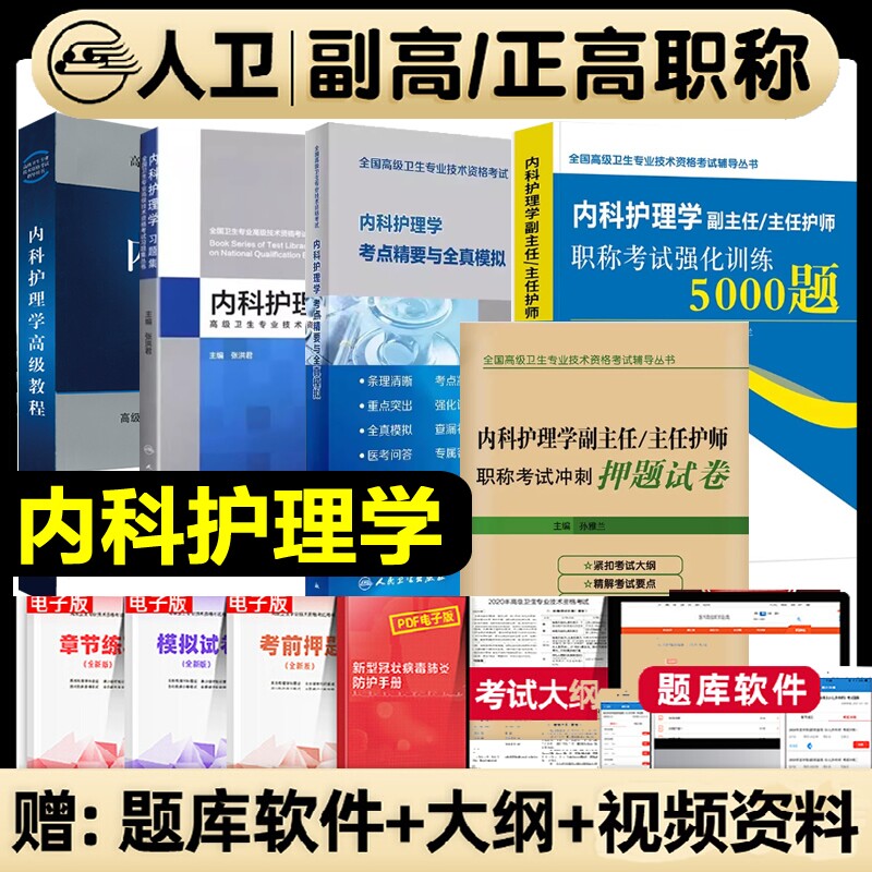 人卫版2026内科护理学副主任护师职称考试书  副主任护师内科护理学2025年人卫版习题集考点精要全真模拟强化训练押题试卷