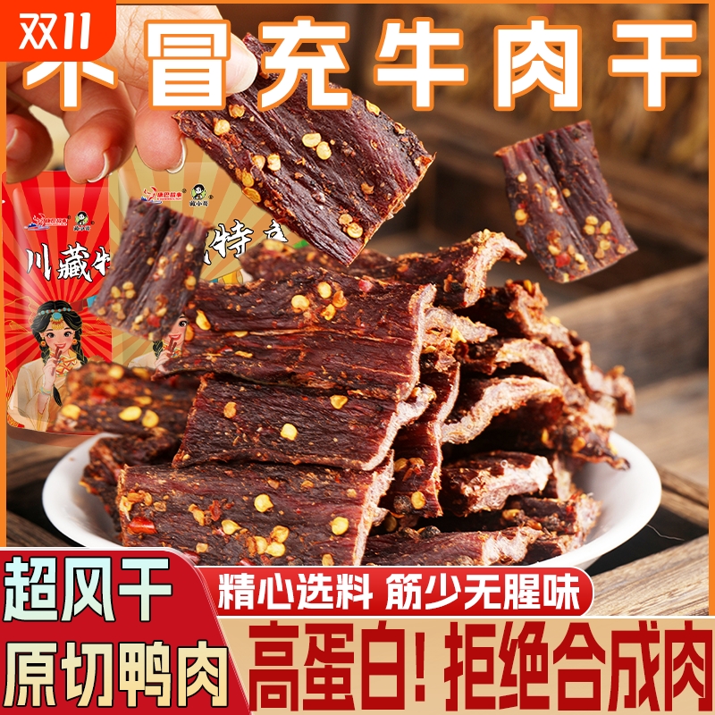 风干鸭肉干 四川特产 非手撕牦牛肉干平替麻辣解馋耐嚼休闲小零食