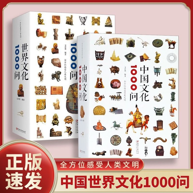 正版速发 中国文化1000问世界文化1000问 历史书籍通史世界史世界通史历史知识读物课外阅读书籍中华传统文化书籍yt