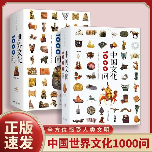 正版速发中国文化1000问世界问历史书籍通史世界史知识读物课外阅读中华传统文化yt故事文学科学文明趣味书店