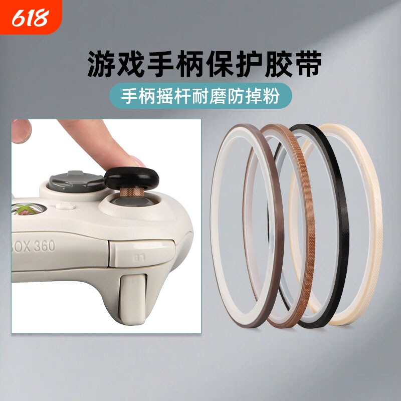 荣晋森 特氟龙胶带键盘铁氟龙布手柄3mm耐磨防掉粉耐高温布switch游戏手柄摇杆贴保护摇杆胶带防磨贴纸高温布