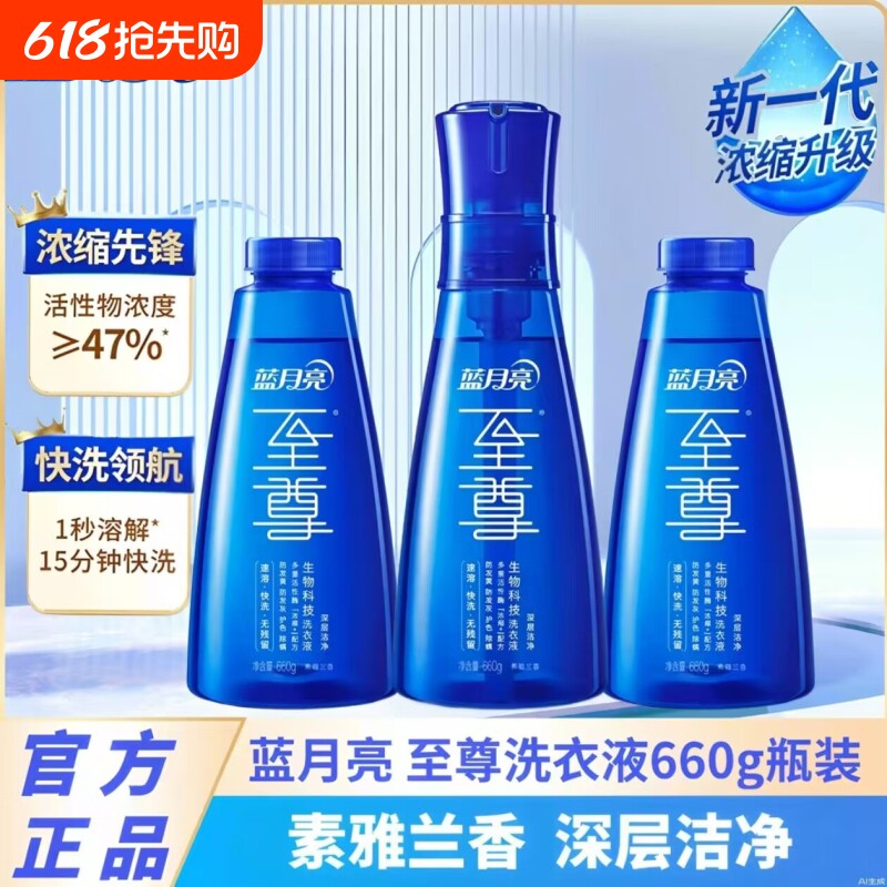 蓝月亮至尊洗衣精华浓缩洗衣液兰香660g瓶补秒溶去渍除螨衣物去污