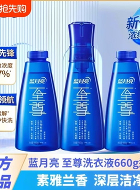 蓝月亮至尊洗衣精华浓缩洗衣液兰香660g瓶补秒溶去渍除螨衣物去污