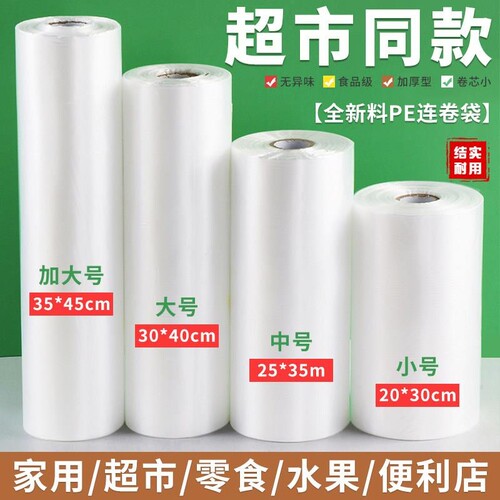 加厚保鲜袋食品级家用点断式大号食品袋超市塑胶包装连卷袋一次性