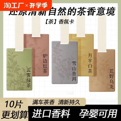 白茶车载香片汽车内去味香薰清新持久淡香氛孕婴可用香水挂件饰品