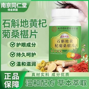 全网热销100万石斛地黄杞菊桑葚片植物萃取官方正品旗舰店明目