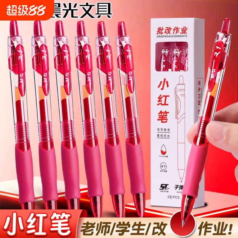 晨光小红笔学生专用红色中性笔教师老师专用批改作业按动式标记圆珠笔红水笔gp1008高颜值速干顺滑0.5子弹头