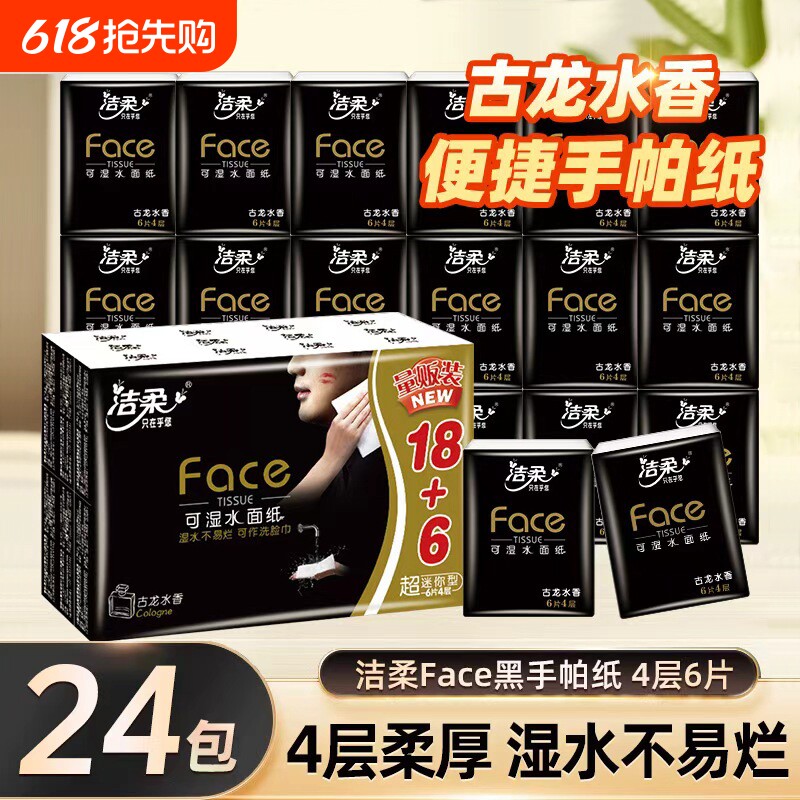 洁柔手帕纸小包纸巾24包古龙水香迷你便携式随身四层卫生可湿水纸