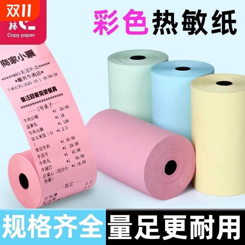 东林彩色热敏收银纸红黄绿蓝小票