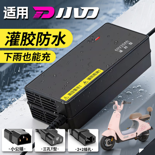 适配小刀电动车72V防水充电器