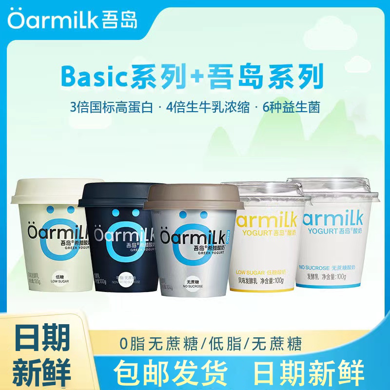 Oarmilk吾岛0脂无蔗糖希腊酸奶100g装酸牛奶益生菌发酵乳低糖